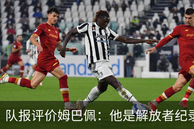 队报评价姆巴佩：他是解放者纪录创造者 他只想一路走到决赛